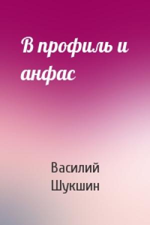 Обложка книги «В профиль и анфас» — Василий Шукшин