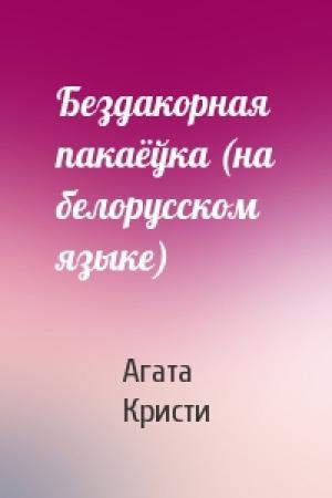 Обложка книги «Бездакорная пакаёўка (на белорусском языке)» — Агата Кристи