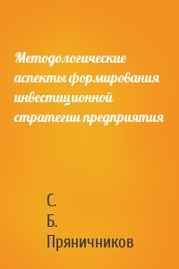 Методологические аспекты формирования инвестиционной стратегии предприятия