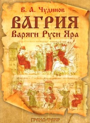 Обложка книги «Вагрия. Варяги Руси Яра: очерк деполитизированной историографии» — Валерий Чудинов