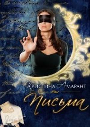 Обложка книги «Письма Амарант [СИ]» — Алина Лис