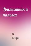 О. Генри - Трилистник и пальма