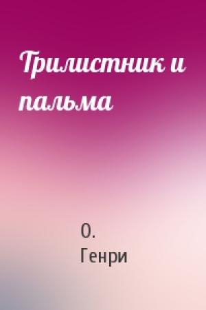 Обложка книги «Трилистник и пальма» — О. Генри