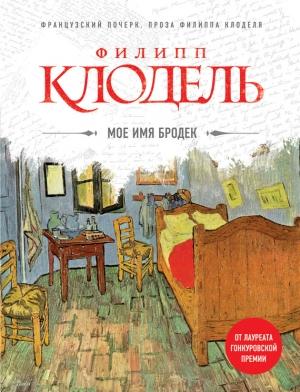 Обложка книги «Мое имя Бродек» — Филипп Клодель