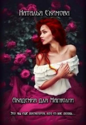 Обложка книги «Академия для Магнолии (СИ)» — Наталья Екимова