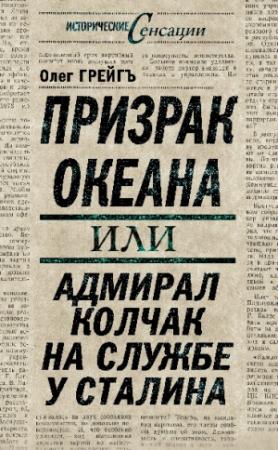 Обложка книги «Призрак океана, или Адмирал Колчак на службе у Сталина» — Ольга Грейгъ