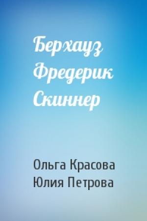 Обложка книги «Берхауз Фредерик Скиннер» — Ольга Красова, Юлия Петрова