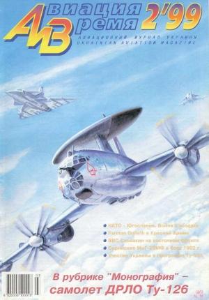 Обложка книги «Авиация и время 1999 02» — Журнал «Авиация и время»