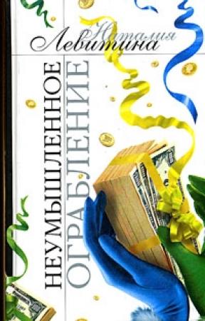 Обложка книги «Неумышленное ограбление» — Наталия Левитина