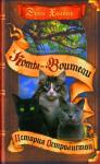 Эрин Хантер - История Остролистой. Знамение Невидимой Звезды. Путешествие Тучезвезда
