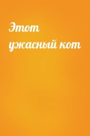 Обложка книги «Этот ужасный кот»