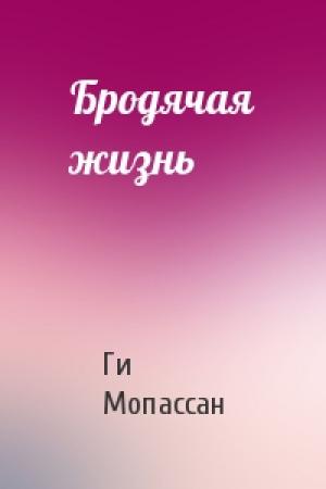 Обложка книги «Бродячая жизнь» — Ги де Мопассан