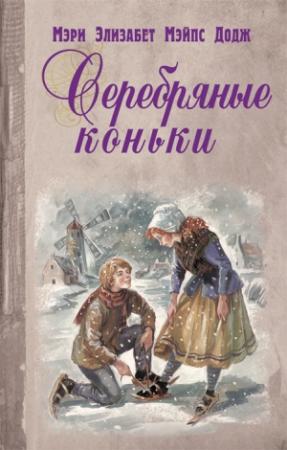 Обложка книги «Серебряные коньки» — Мэри Мейпс Додж