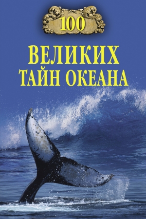 Обложка книги «100 великих тайн океана» — Анатолий Бернацкий