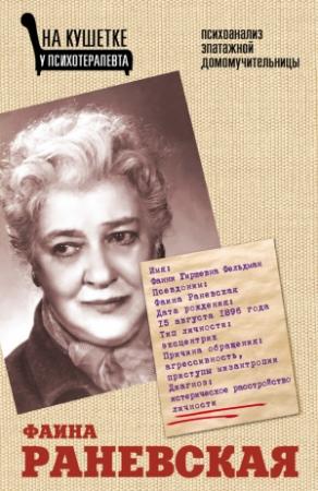 Обложка книги «Фаина Раневская. Психоанализ эпатажной домомучительницы» — Элла Вашкевич