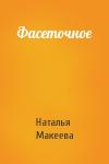 Наталья Макеева - Фасеточное