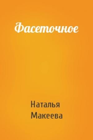 Обложка книги «Фасеточное» — Наталья Макеева