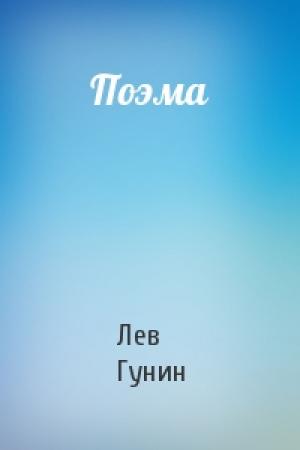 Обложка книги «Поэма» — Лев Гунин