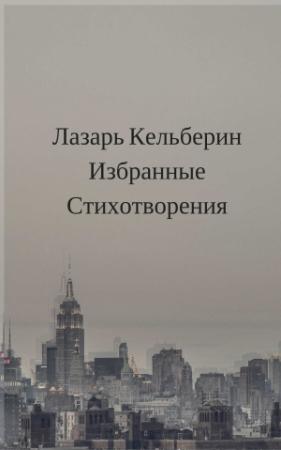 Обложка книги «Избранные стихотворения» — Лазарь Кельберин