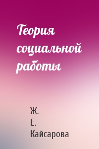 Теория социальной работы