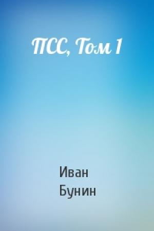 Обложка книги «ПСС, Том 1» — Иван Бунин