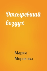 Отсыревший воздух