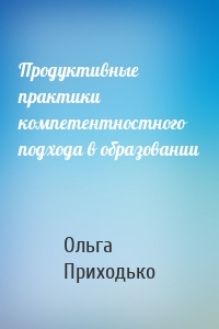 Продуктивные практики компетентностного подхода в образовании