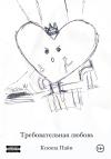 Ксюша Пайн - Требовательная любовь