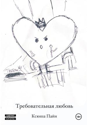 Обложка книги «Требовательная любовь» — Ксюша Пайн