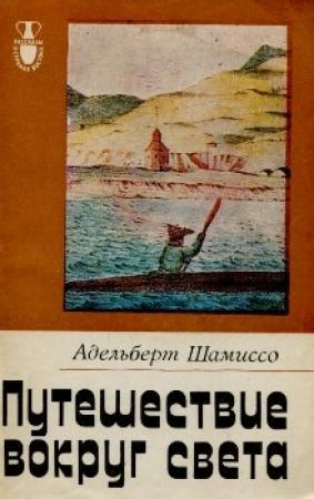 Обложка книги «Путешествие вокруг света» — Адельберт Шамиссо
