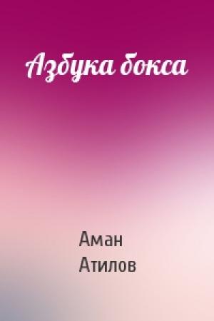 Обложка книги «Азбука бокса» — Аман Атилов
