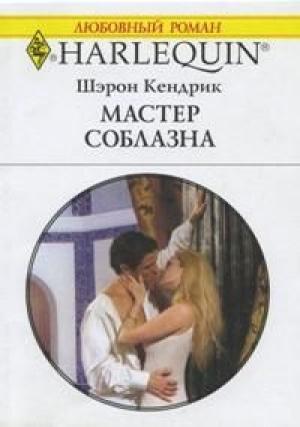Обложка книги «Мастер соблазна» — Шэрон Кендрик