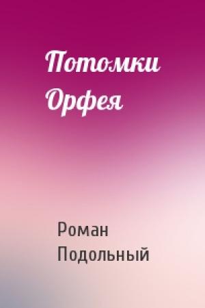 Обложка книги «Потомки Орфея» — Р Подольный