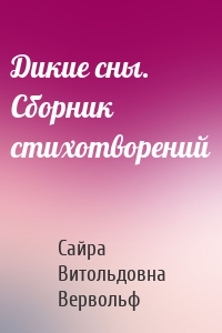 Дикие сны. Сборник стихотворений