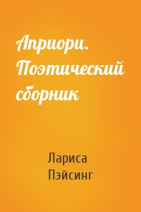 Априори. Поэтический сборник