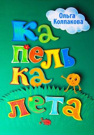 Обложка книги «Капелька лета» — Ольга Колпакова