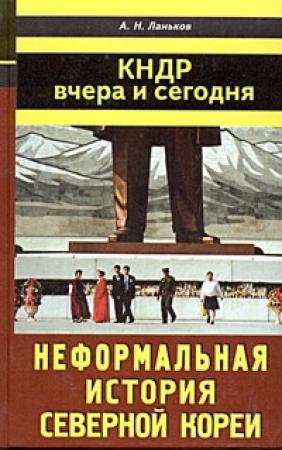 Обложка книги «КНДР: вчера и сегодня» — Андрей Ланьков