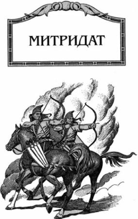 Обложка книги «Митридат» — Виктор Поротников