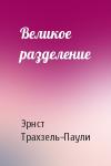 Эрнст Трахзель-Паули - Великое разделение