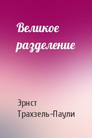 Обложка книги «Великое разделение» — Эрнст Трахзель-Паули