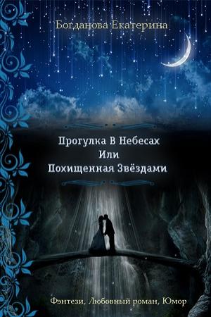 Обложка книги «Прогулка в небесах» — Екатерина Богданова