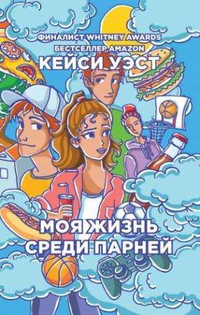 Обложка книги «Моя жизнь среди парней» — Кейси Уэст