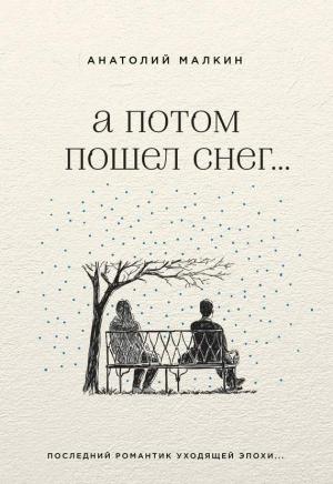 Обложка книги «А потом пошел снег…» — Анатолий Малкин