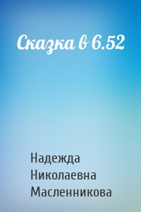 Сказка в 6.52