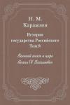 Николай Карамзин - Том 8. Великий князь и царь Иоанн IV Васильевич