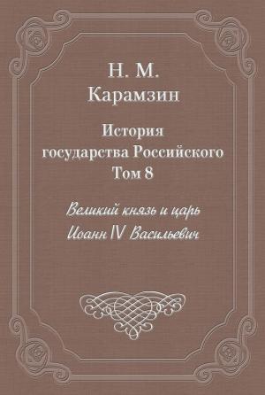 Обложка книги «Том 8. Великий князь и царь Иоанн IV Васильевич» — Николай Карамзин