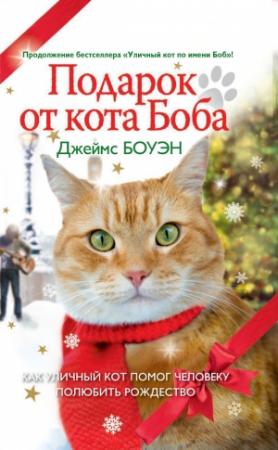 Обложка книги «Подарок от кота Боба. Как уличный кот помог человеку полюбить Рождество» — Джеймс Боуэн