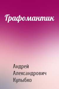 Графомантик