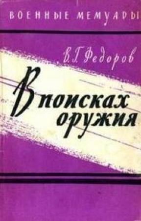 Обложка книги «В поисках оружия» — Владимир Фёдоров