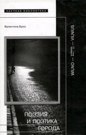Обложка книги «Поэзия и поэтика города» — Валентина Брио